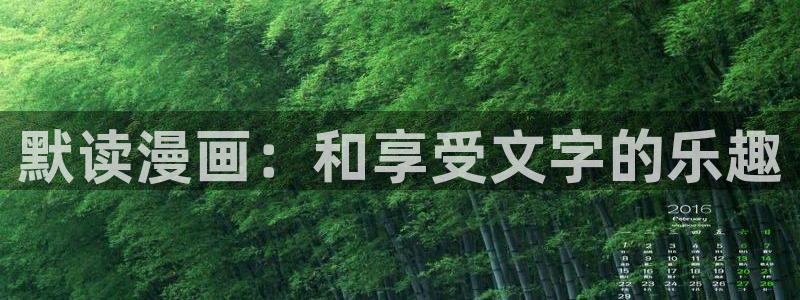 风车漫画免费：默读漫画：和享受文字的乐趣