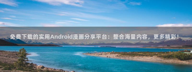 下载风车漫画app：免费下载的实用Android漫画分享平台：整合海量内容，更多精彩！