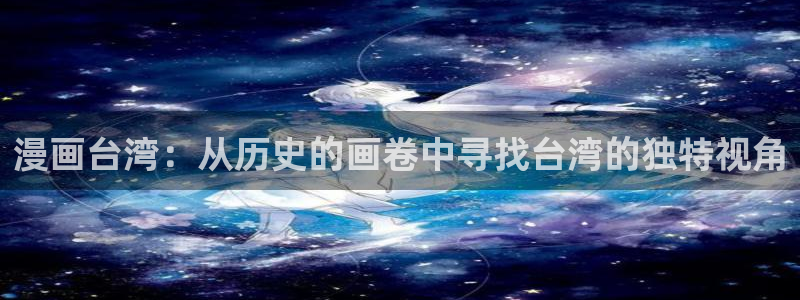 风车漫画免广告：漫画台湾：从历史的画卷中寻找台湾的独特视角