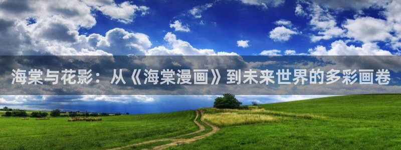 风车漫画免费观看下载：海棠与花影：从《海棠漫画》到未来世界的多彩画卷