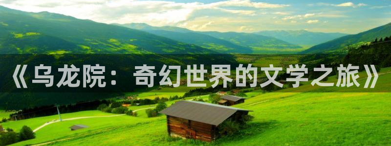 风车漫画免费漫画：《乌龙院：奇幻世界的文学之旅》