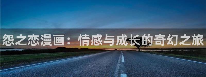 风车漫画免广告：怨之恋漫画：情感与成长的奇幻之旅