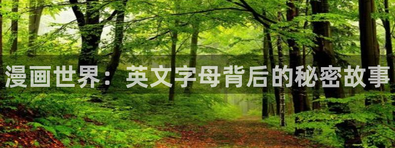 风车漫画在线观看：漫画世界：英文字母背后的秘密故事
