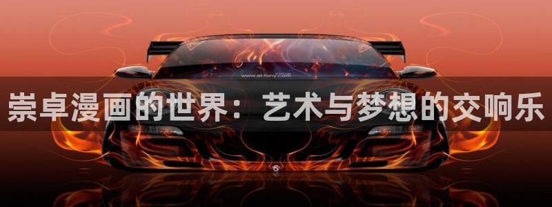 风车漫画网：崇卓漫画的世界：艺术与梦想的交响乐